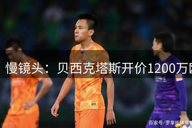 慢镜头：贝西克塔斯开价1200万欧+球员求购卢库米，博洛尼亚拒绝